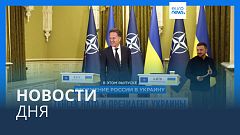 Новости дня | 4 октября — утренний выпуск