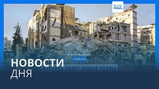 Новости дня | 5 октября — дневной выпуск
