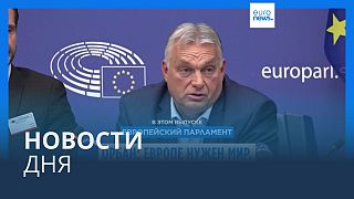 Новости дня | 9 октября — утренний выпуск