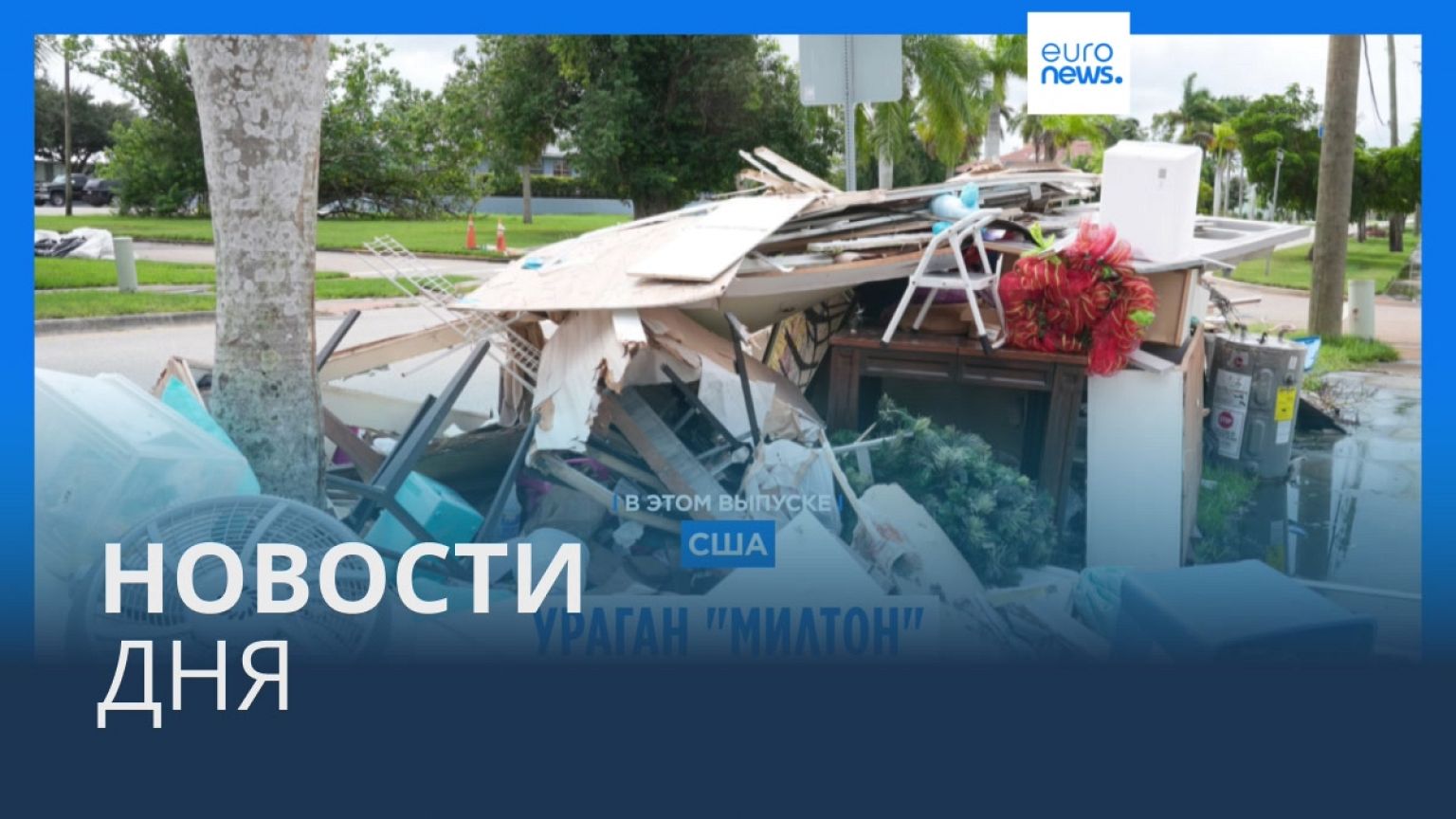 Новости дня | 9 октября — дневной выпуск