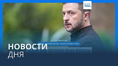 Новости дня | 10 октября — вечерний выпуск