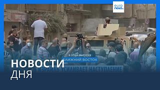 Новости дня | 13 октября — утренний выпуск