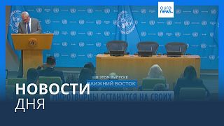 Новости дня | 15 октября — вечерний выпуск