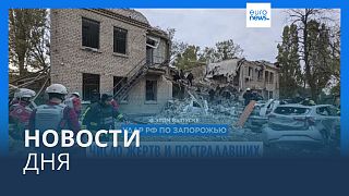 Новости дня | 22 октября — утренний выпуск
