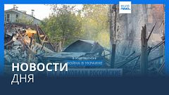 Новости дня | 22 октября — вечерний выпуск