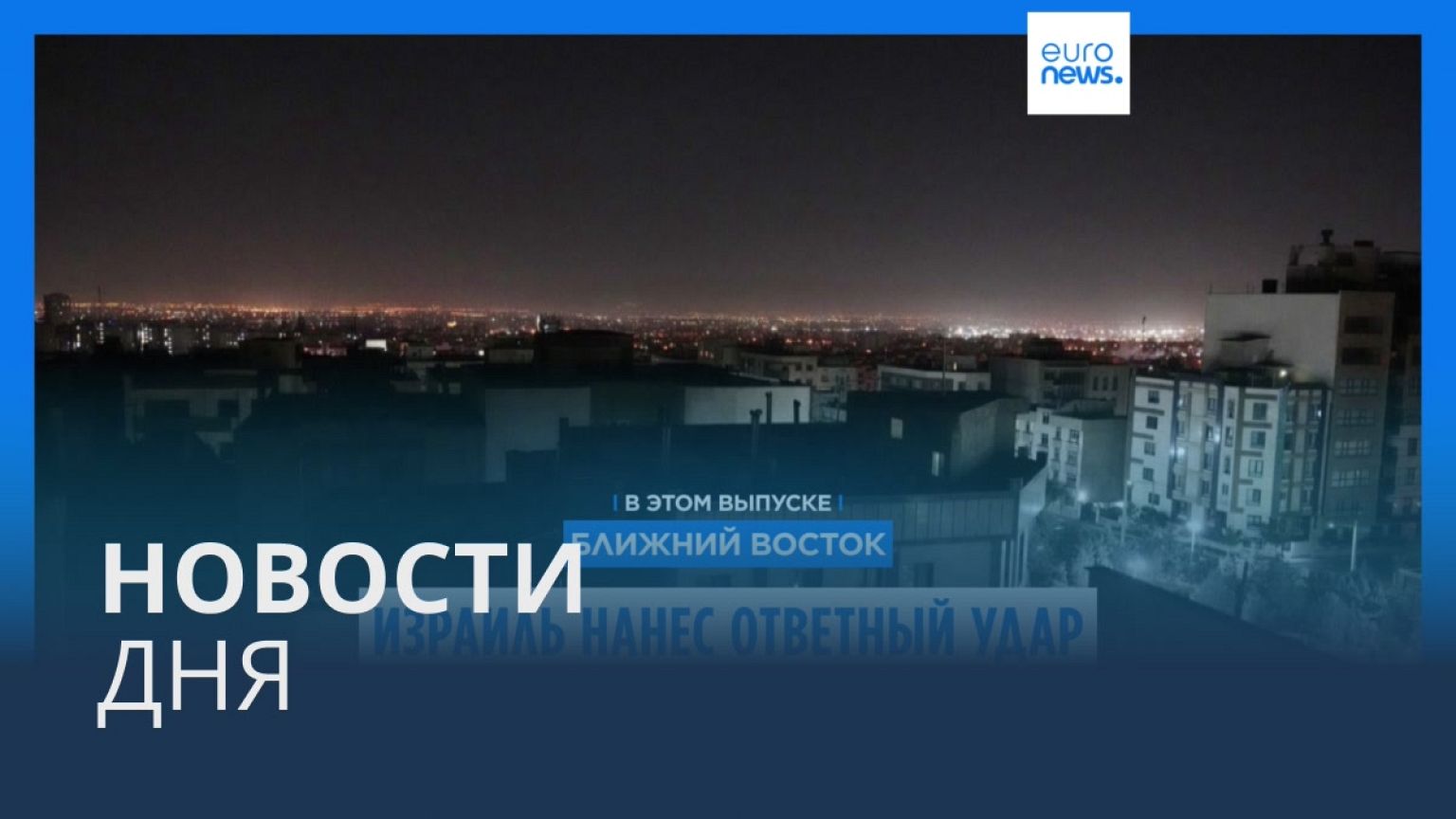Новости дня | 26 октября — дневной выпуск