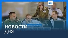Новости дня | 26 октября — вечерний выпуск