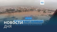 Новости дня | 31 октября — вечерний выпуск