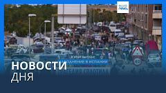 Новости дня | 2 ноября — дневной выпуск