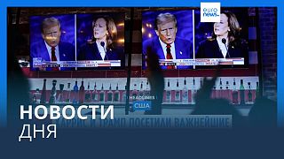 Новости дня | 4 ноября — вечерний выпуск