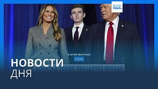 Новости дня | 6 ноября — дневной выпуск
