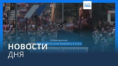 Новости дня | 7 ноября — дневной выпуск