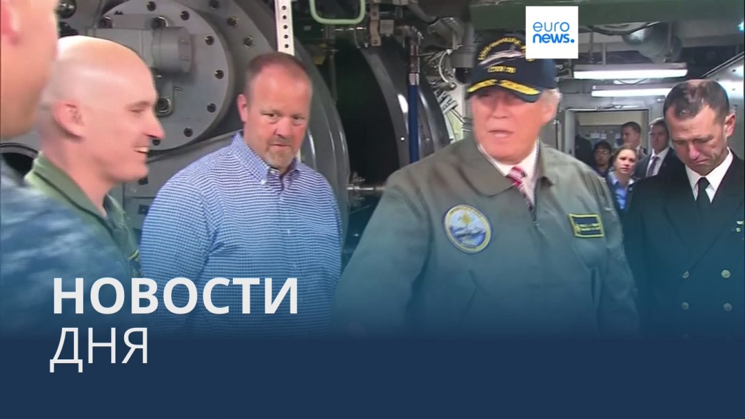 Новости дня | 8 ноября — утренний выпуск