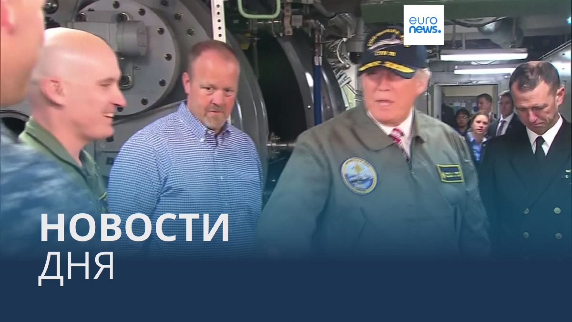 Видео. Новости дня | 8 ноября — утренний выпуск | Euronews