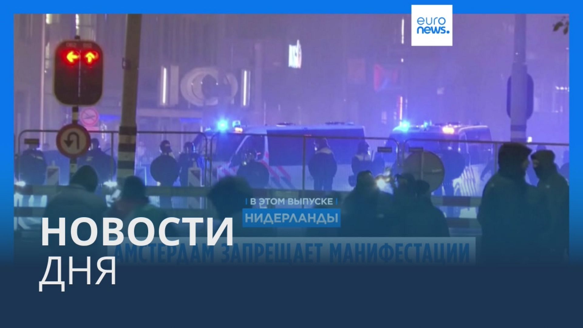 Видео. Новости дня | 9 ноября — утренний выпуск | Euronews