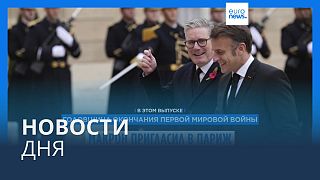 Новости дня | 11 ноября — вечерний выпуск