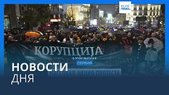 Новости дня | 12 ноября — дневной выпуск