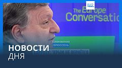 Новости дня | 13 ноября — вечерний выпуск