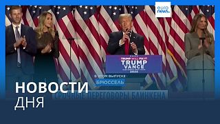 Новости дня | 14 ноября — утренний выпуск