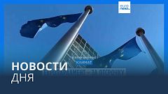 Новости дня | 15 ноября — дневной выпуск