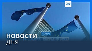 Новости дня | 15 ноября — дневной выпуск