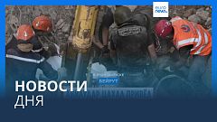 Новости дня | 24 ноября — утренний выпуск