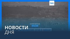 Новости дня | 26 ноября — дневной выпуск