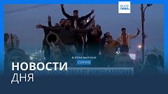Новости дня | 8 декабря — вечерний выпуск