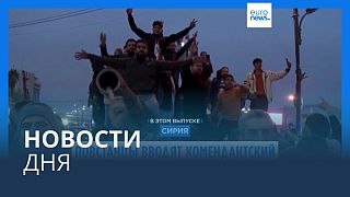 Новости дня | 8 декабря — вечерний выпуск