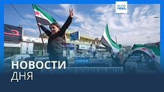 Новости дня | 9 декабря — дневной выпуск