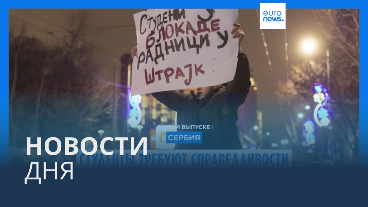 Новости дня | 13 декабря — дневной выпуск