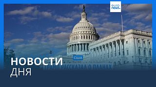 Новости дня | 8 января — утренний выпуск