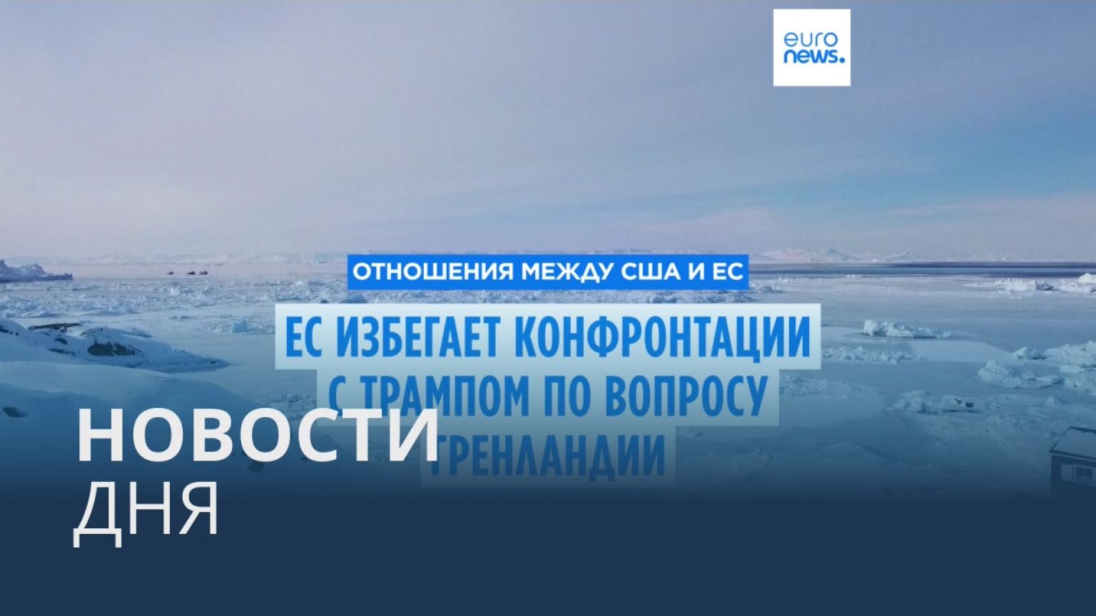 Новости дня | 9 января — утренний выпуск