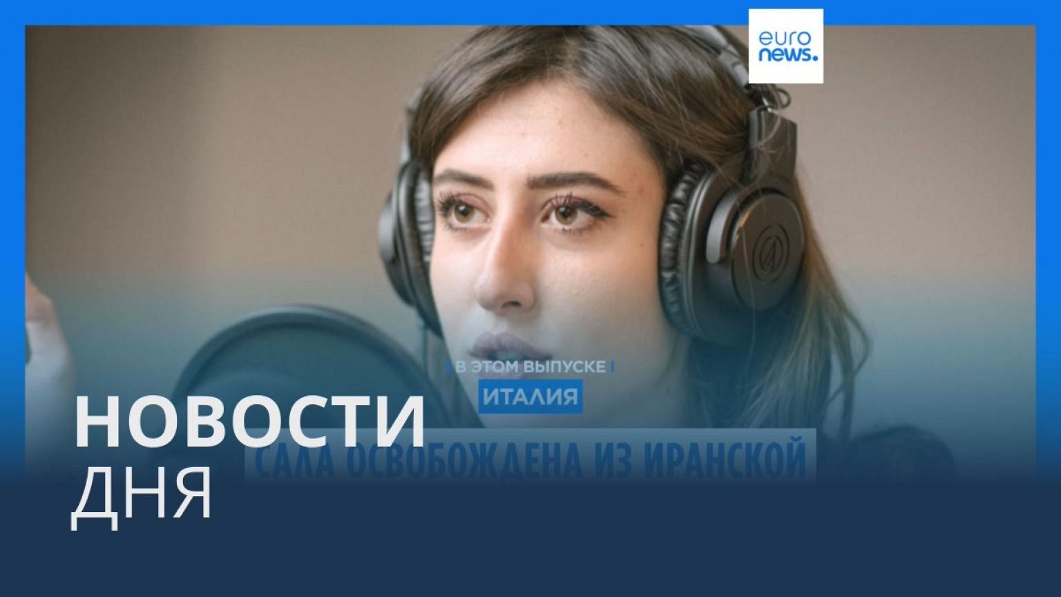 Новости дня | 9 января — дневной выпуск