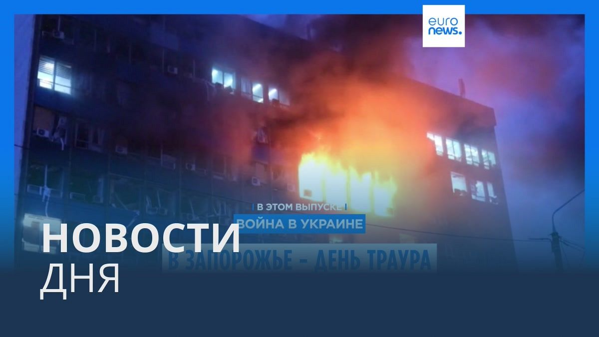 Видео. Новости дня | 9 января — вечерний выпуск