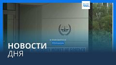 Новости дня | 10 января — вечерний выпуск