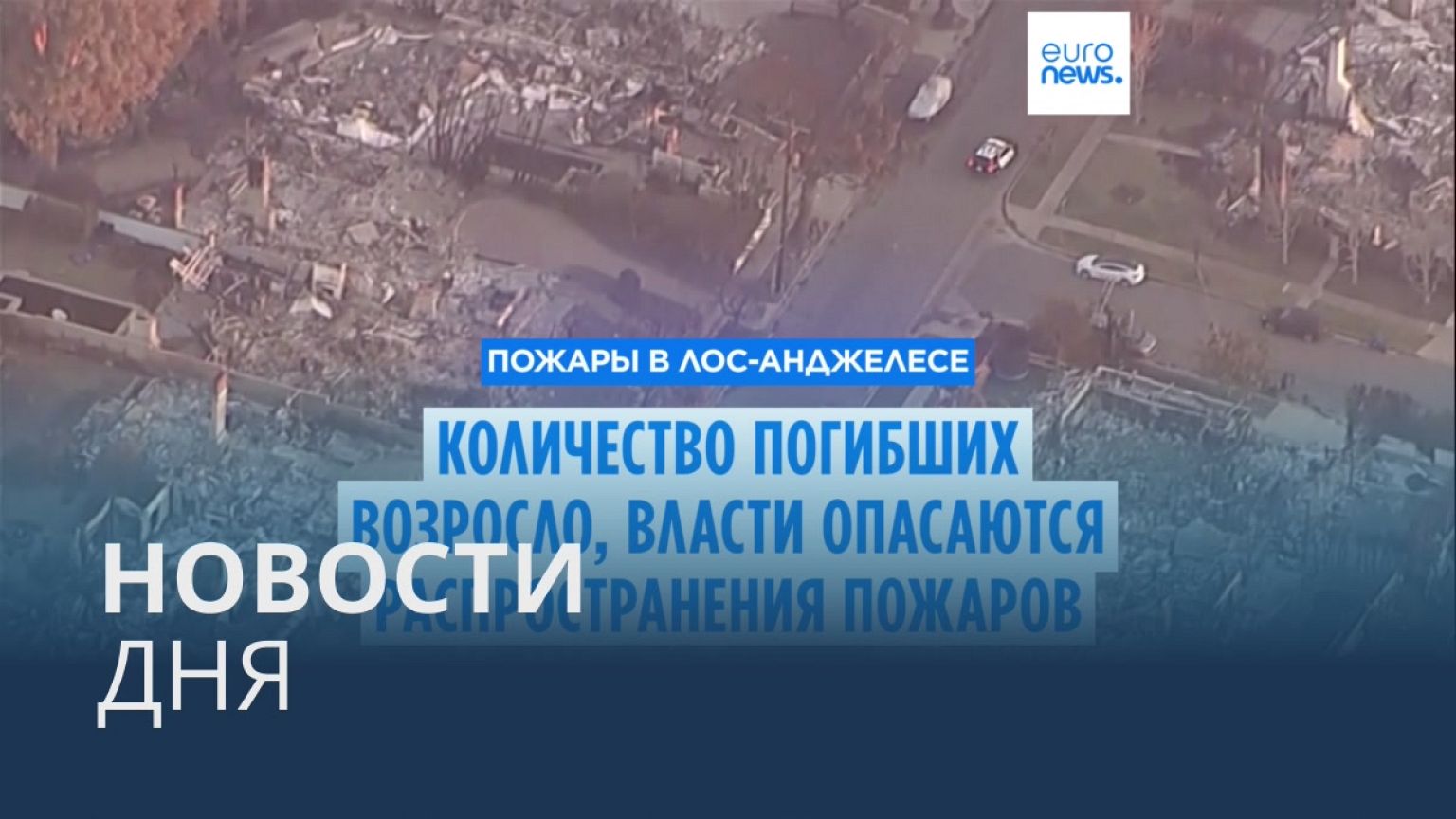 Новости дня | 13 января — дневной выпуск