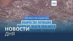 Новости дня | 13 января — дневной выпуск
