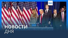 Новости дня | 16 января — дневной выпуск