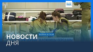 Новости дня | 20 января — утренний выпуск