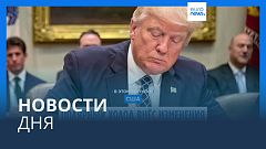 Новости дня | 20 января — вечерний выпуск