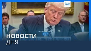 Новости дня | 20 января — вечерний выпуск