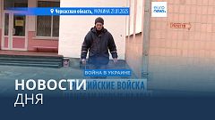 Новости дня | 22 января — вечерний выпуск