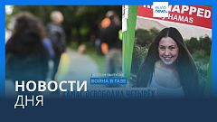 Новости дня | 25 января — дневной выпуск