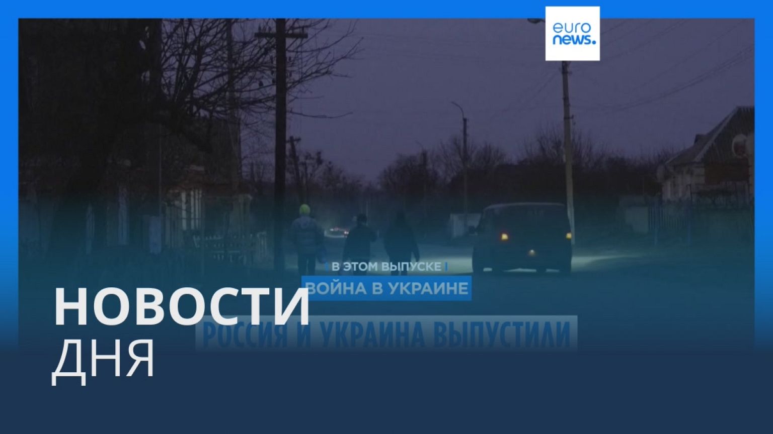 Новости дня | 25 января — вечерний выпуск