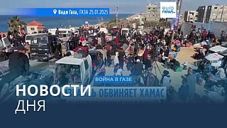 Новости дня | 26 января — вечерний выпуск