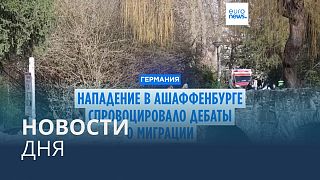Новости дня | 28 января — дневной выпуск