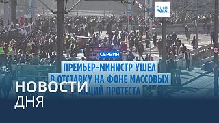 Новости дня | 28 января — вечерний выпуск