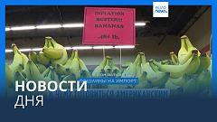 Новости дня | 3 февраля — дневной выпуск