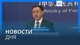 Новости дня | 5 февраля — вечерний выпуск